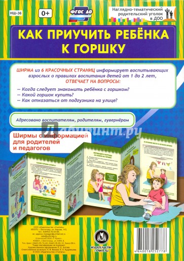 Ширма "Как приучить ребёнка к горшку". ФГОС ДО