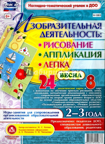 Изобразительная деятельность. Рисование, лепка, аппликации. 2-3 года. Весна. ФГОС ДО