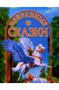 Избранные сказки (Крылатый конь) крылатый конь на казахском языке