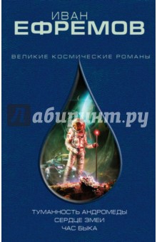 Обложка книги Туманность Андромеды, Ефремов Иван Антонович