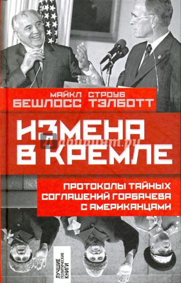 Измена в Кремле. Протоколы тайных соглашений Горбачева с американцами