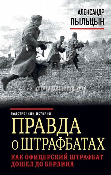 Правда о штрафбатах. Как офицерский штрафбат дошел до Берлина