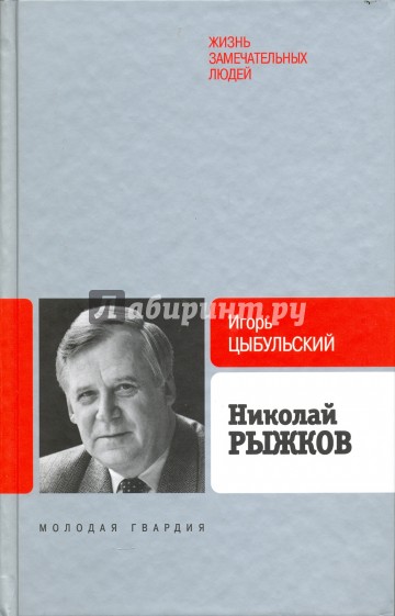 Рыжков