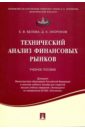 Технический анализ финансовых рынков. Учебное пособие - Белова Елена Вячеславовна, Окороков Дмитрий Константинович