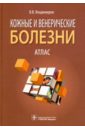 Кожные и венерические болезни. Атлас. Учебное пособие - Владимиров Владимир Владимирович