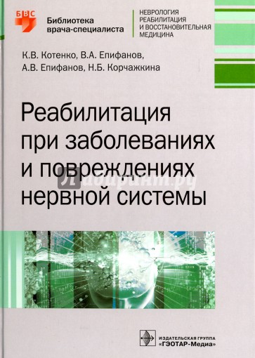 Реабилитация при заболеваниях и повреждениях нервной системы. Руководство