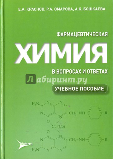 Фармацевтическая химия в вопросах и ответах. Учебное пособие