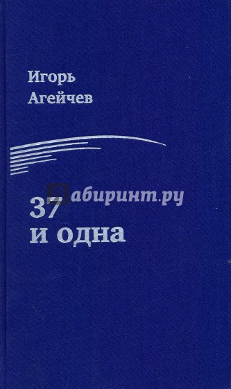 37 и одна