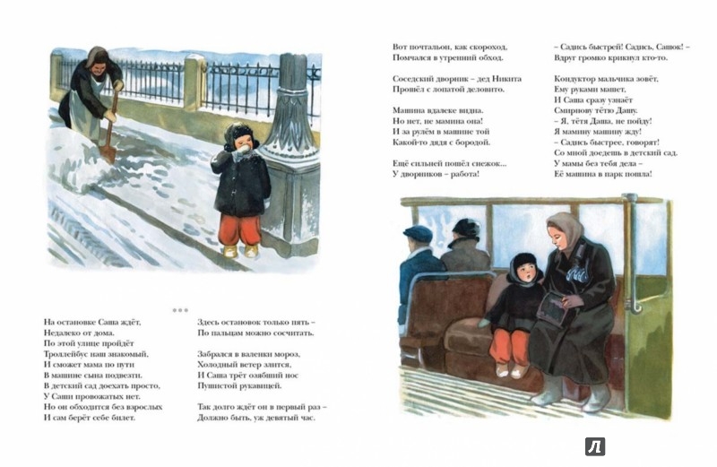 Иллюстрация 1 из 54 для Мамин троллейбус - Ольга Высотская | Лабиринт - книги. Источник: Лабиринт