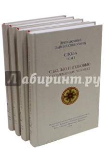 Собрание Слов преподобного Паисия Святогорца. В 4-х томах