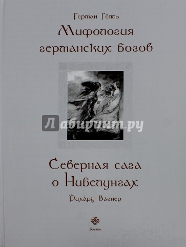 Мифология германских богов. Северная сага о Нибелунгах