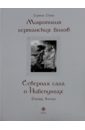 Гёлль Герман, Вагнер Рихард Мифология германских богов. Северная сага о Нибелунгах