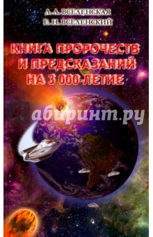 Книга пророчеств и предсказаний на 3000-летие Стигмарион - фото 1