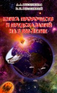 Книга пророчеств и предсказаний на 3000-летие