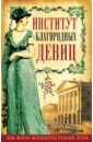 Институт благородных девиц черепнин николай петрович императорское воспитательное общество благородных девиц в 3 томах