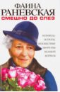 Смешно до слез. Исповедь и неизвестные афоризмы - Раневская Фаина Георгиевна