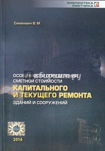 Особенности определения сметной стоимости капитального и текущего ремонта зданий и сооружений