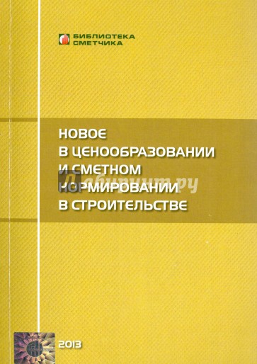 Новое в ценообразовании и сметном нормировании в строительстве