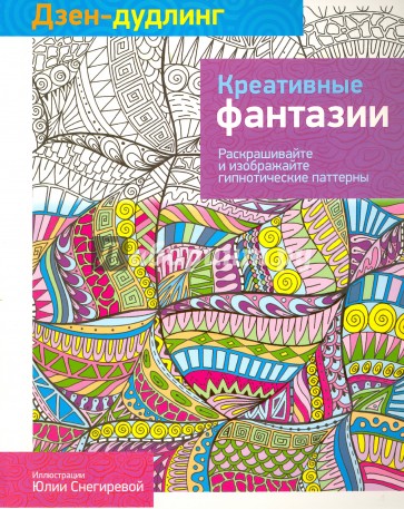 Дзен-дудлинг. Креативные фантазии