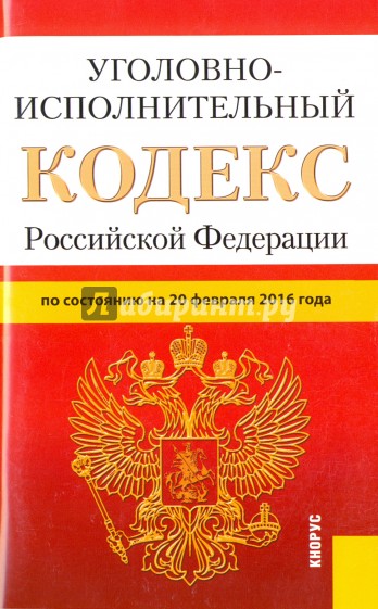 Уголовно-исполнительный кодекс РФ на 20.02.16