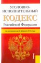Уголовно-исполнительный кодекс Российской Федерации по состоянию на 20.02.16
