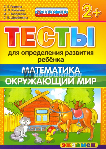 ДОУ Тесты. Математика, Окружающий мир. 2+