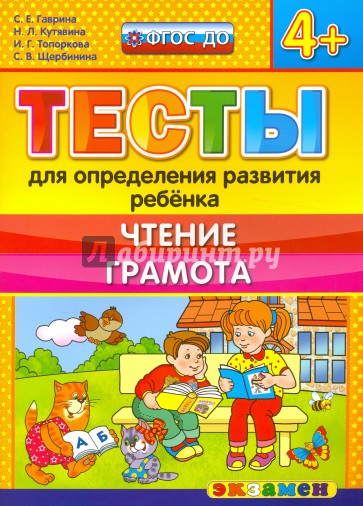 ДОУ Тесты. Чтение, грамота. 4+