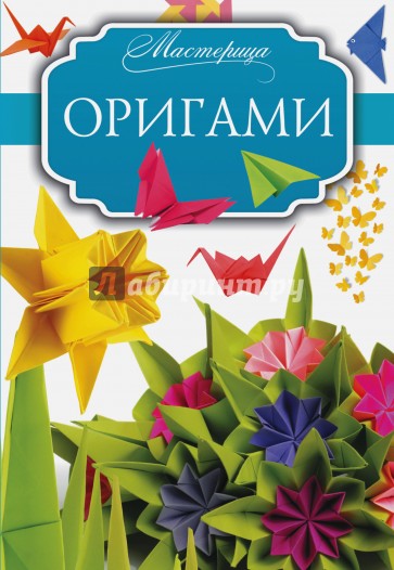 Оригами