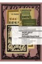 сеславинский михаил вадимович книжный мир александра бенуа этюды исследователя и коллекционера Сеславинский Михаил Вадимович Мой друг Осип Мандельштам. Избранная иллюстрированная библиография и автографы