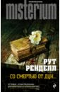Со смертью от Дун... - Ренделл Рут