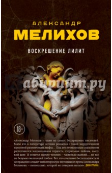 Обложка книги Воскрешение Лилит, Мелихов Александр Мотельевич