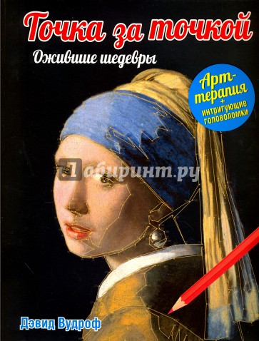 Точка за точкой. Ожившие шедевры