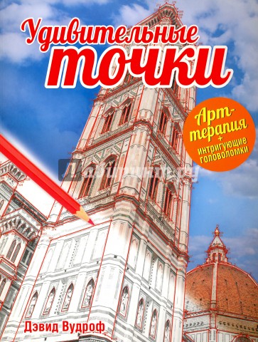 Удивительные точки