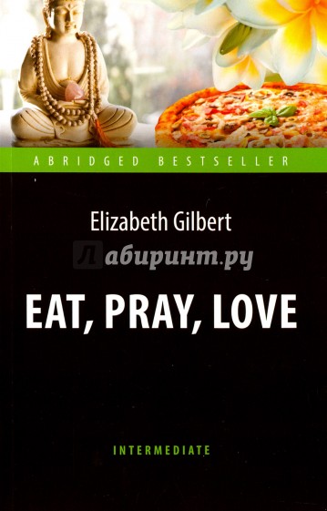 Есть, молиться, любить = Eat, Pray, Love