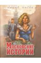 Обложка Московские истории