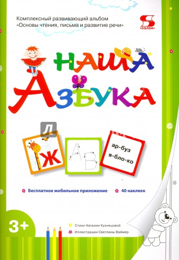 Наша Азбука. Основы чтения, письма и развитие речи