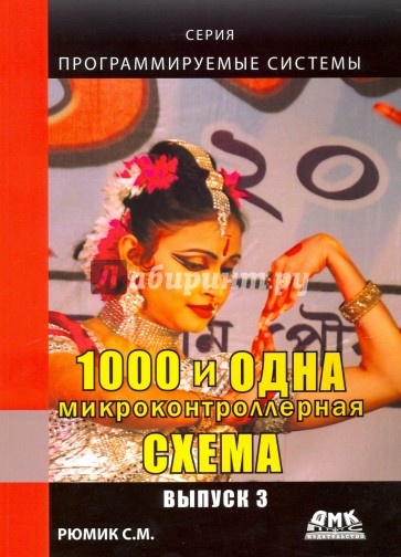 1000 и одна микроконтроллерная схема выпуск 1 cd