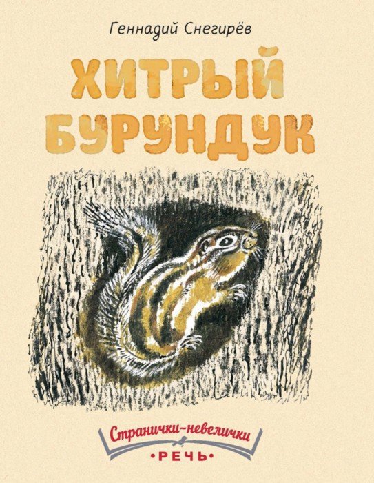 Иллюстрация 1 из 42 для Хитрый бурундук - Геннадий Снегирев | Лабиринт - книги. Источник: Лабиринт