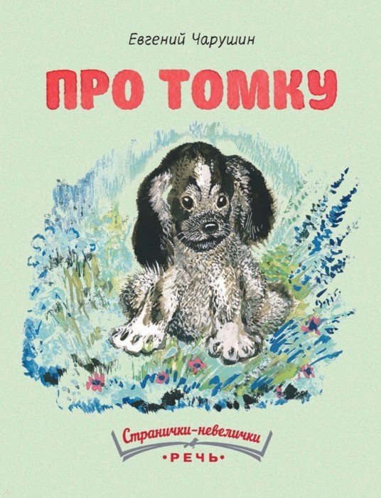 Иллюстрация 1 из 47 для Про Томку - Евгений Чарушин | Лабиринт - книги. Источник: Лабиринт