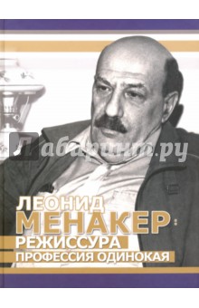 Варданян Ануш - Леонид Менакер. Режиссура профессия одинокая