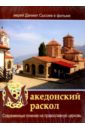 Македонский раскол. Современные гонения на православную церковь (DVD).