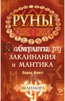 Руны: амулеты, заклинания и мантика. Ларец Фригг