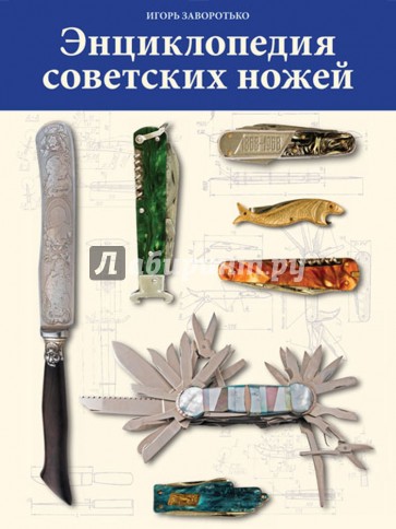 Энциклопедия советских ножей