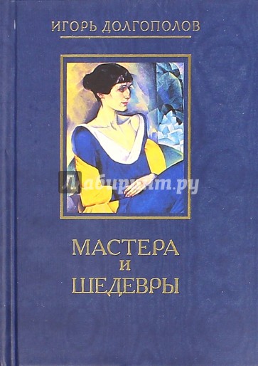 Мастера и шедевры. Том 5