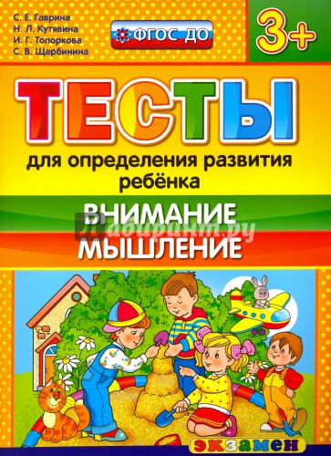 ДОУ Тесты. Внимание, мышление. 3+