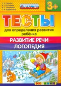 Тесты для определения развития ребенка. Развитие речи. Логопедия. 3+. ФГОС ДО