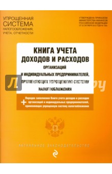 Книга учета доходов и расходов организаций и индивидуальных предпринимателей.