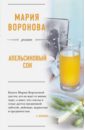 Воронова Мария Владимировна Апельсиновый сок