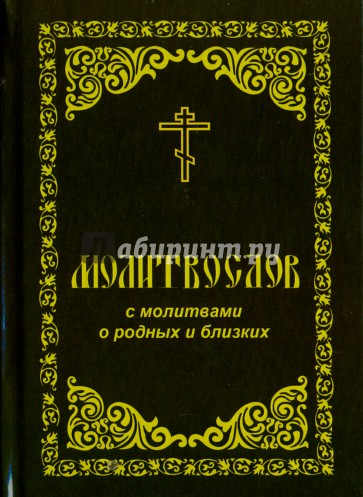 Молитвослов с молитвами о родных и близких
