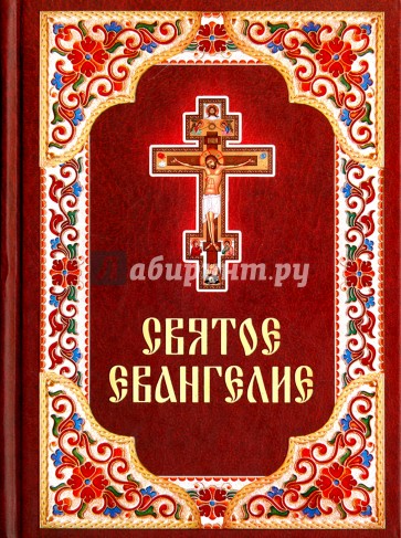 Святое Евангелие на русском языке